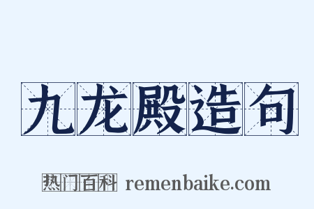 九龙殿造句是什么意思的图片